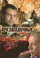  При загадочных обстоятельствах смотреть онлайн сериал 1 сезон 