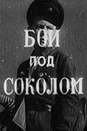  Бой под Соколом смотреть онлайн (1942) 