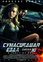  Сумасшедшая езда смотреть онлайн (2011) 