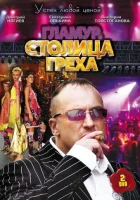  Столица греха Успех любой ценой смотреть онлайн сериал 1 сезон 