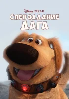  Спецзадание Дага смотреть онлайн (2009) 