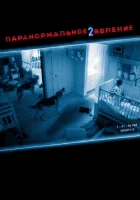  Паранормальное явление 2 смотреть онлайн (2010) 