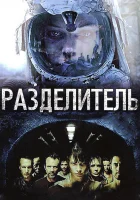  Разделитель смотреть онлайн (2011) 