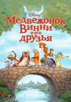  Медвежонок Винни и его друзья смотреть онлайн (2011) 
