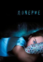  Доверие смотреть онлайн (2010) 