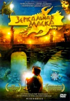  Зеркальная маска смотреть онлайн (2005) 