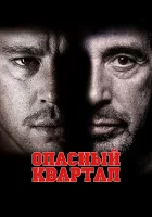  Опасный квартал смотреть онлайн (2011) 