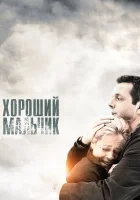  Хороший мальчик смотреть онлайн (2010) 