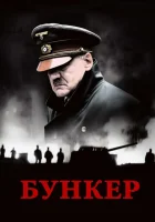  Бункер смотреть онлайн (2004) 