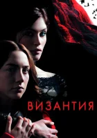  Византия смотреть онлайн (2012) 
