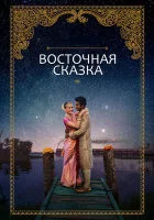  Восточная сказка смотреть онлайн (2017) 