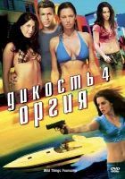  Дикость 4: Оргия смотреть онлайн (2010) 