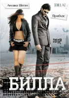  Билла смотреть онлайн (2009) 