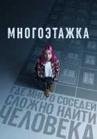  Многоэтажка смотреть онлайн (2022) 