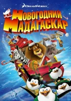 Рождественский Мадагаскар смотреть онлайн (2009) 