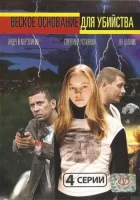  Веское основание для убийства смотреть онлайн (2009) 