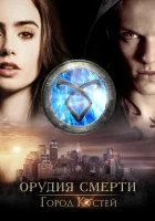  Орудия смерти: Город костей смотреть онлайн (2013) 