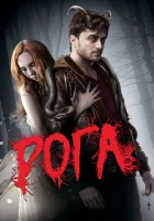  Рога смотреть онлайн (2013) 
