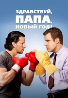  Здравствуй, папа, Новый год! смотреть онлайн (2015) 