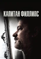  Капитан Филлипс смотреть онлайн (2013) 
