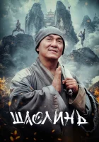  Шаолинь смотреть онлайн (2011) 
