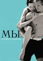  МЫ. Верим в любовь смотреть онлайн (2011) 