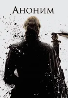  Аноним смотреть онлайн (2011) 