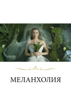  Меланхолия смотреть онлайн (2011) 