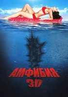  Амфибия 3D смотреть онлайн (2010) 