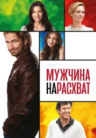  Мужчина нарасхват смотреть онлайн (2012) 