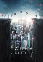  Тайна 7 сестер смотреть онлайн (2017) 