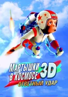  Мартышки в космосе: Ответный удар смотреть онлайн (2010) 