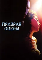  Призрак оперы смотреть онлайн (2004) 