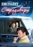  Пистолет Страдивари смотреть онлайн (2009) 