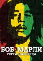  Боб Марли смотреть онлайн (2012) 