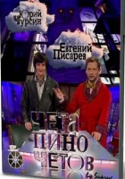  Чета Пиночетов смотреть онлайн сериал 1 сезон 