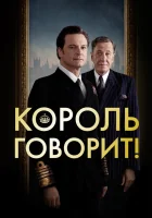  Король говорит! смотреть онлайн (2010) 