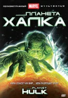  Планета Халка смотреть онлайн (2010) 