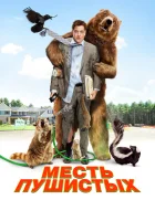  Месть пушистых смотреть онлайн (2010) 