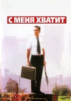  С меня хватит! Крушение смотреть онлайн (1992) 