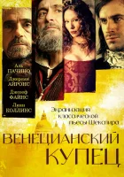  Венецианский купец смотреть онлайн (2004) 