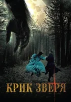  Крик зверя смотреть онлайн (2010) 