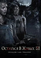 Остаться в живых 3 смотреть онлайн (2010) 