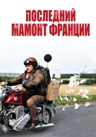  Последний Мамонт Франции смотреть онлайн (2010) 
