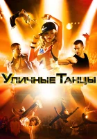  Уличные танцы смотреть онлайн (2010) 