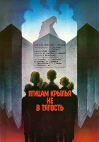  Птицам крылья не в тягость смотреть онлайн (1989) 