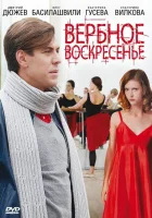  Вербное воскресенье смотреть онлайн сериал 1 сезон 