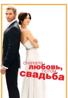  Сначала любовь, потом свадьба смотреть онлайн (2011) 