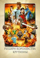  Рыцари королевства Крутизны смотреть онлайн (2012) 