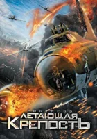  Летающая крепость смотреть онлайн (2012) 
